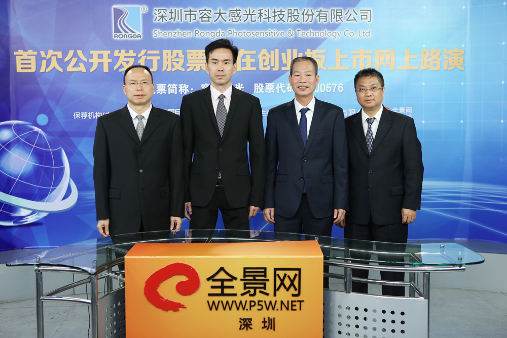 深圳市容大感光科技股份有限公司首次公开发行股票并在创业板上市网上路演
