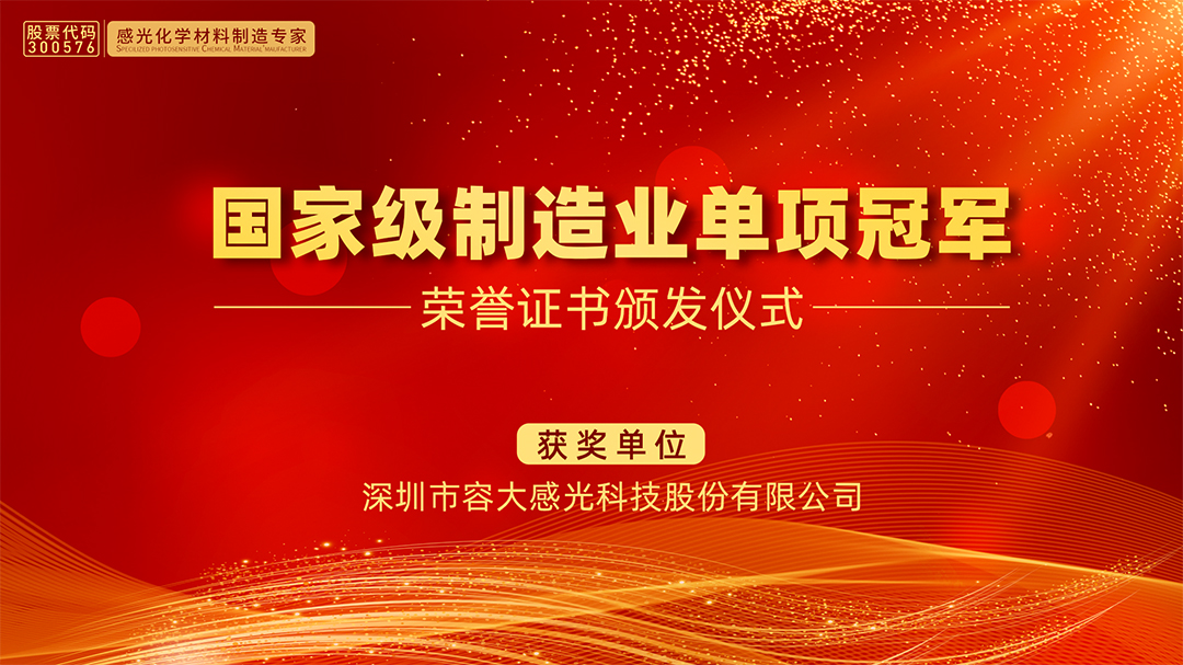单项冠军|容大感光：感光化学材料制造专家
