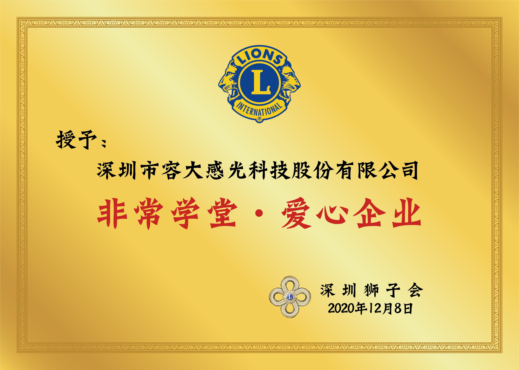 ​容大感光荣获深圳狮子会颁发“非常学堂.爱心企业”